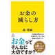 お金の減らし方（SBクリエイティブ） [電子書籍]