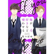 俺が好きなど嗤わせる 4（大洋図書） [電子書籍]