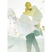 晴明のソラ【イラスト入り】（ダリア文庫e） [電子書籍]