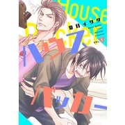 ハウスバッカー vol.1（新書館） [電子書籍]