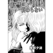 復讐は終わらない（単話版）（ぶんか社） [電子書籍]