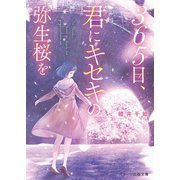 365日、君にキセキの弥生桜を。（スターツ出版） [電子書籍]