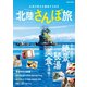 北陸さんぽ旅（ぴあ） [電子書籍]