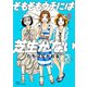 そもそもウチには芝生がない ： 5（双葉社） [電子書籍]