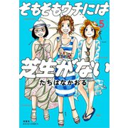 そもそもウチには芝生がない ： 5（双葉社） [電子書籍]