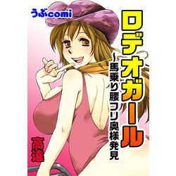 ヨドバシ.com - ロデオガール～馬乗り腰フリ奥様発見（リブレ） [電子