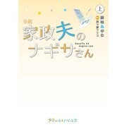 小説 家政夫のナギサさん 上（ハーパーコリンズ・ジャパン） [電子書籍]
