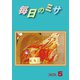 毎日のミサ2020年5月号（カトリック中央協議会） [電子書籍]