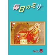 毎日のミサ2020年5月号（カトリック中央協議会） [電子書籍]