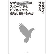 なぜ「ブブカ」はスポーツでもビジネスでも成功し続けるのか（小学館） [電子書籍]