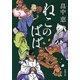 ねこのばば（新潮文庫）（新潮社） [電子書籍]