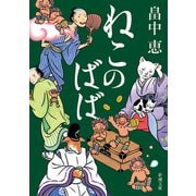 ねこのばば（新潮文庫）（新潮社） [電子書籍]