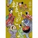 おまけのこ（新潮文庫）（新潮社） [電子書籍]
