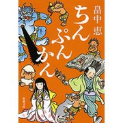 ちんぷんかん（新潮文庫）（新潮社） [電子書籍]