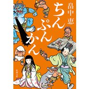 ちんぷんかん（新潮文庫）（新潮社） [電子書籍]