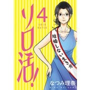 ソロ活！ ： 4（双葉社） [電子書籍]