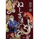 ぬしさまへ（新潮文庫）（新潮社） [電子書籍]