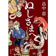 ぬしさまへ（新潮文庫）（新潮社） [電子書籍]