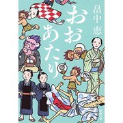 おおあたり（新潮文庫）（新潮社） [電子書籍]