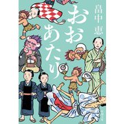 おおあたり（新潮文庫）（新潮社） [電子書籍]