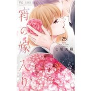 宵の嫁入り【マイクロ】 25（小学館） [電子書籍]