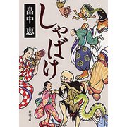 しゃばけ（新潮文庫）（新潮社） [電子書籍]