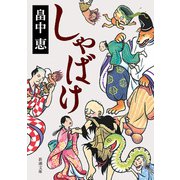しゃばけ（新潮文庫）（新潮社） [電子書籍]