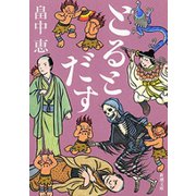 とるとだす（新潮文庫）（新潮社） [電子書籍]
