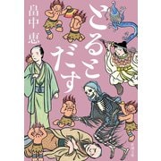 とるとだす（新潮文庫）（新潮社） [電子書籍]