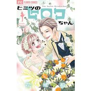 ヒミツのヒロコちゃん【マイクロ】 16（小学館） [電子書籍]