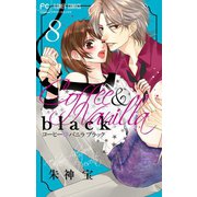 コーヒー＆バニラ black【マイクロ】 8（小学館） [電子書籍]
