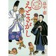 えどさがし（新潮文庫）（新潮社） [電子書籍]