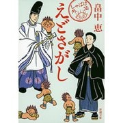 えどさがし（新潮文庫）（新潮社） [電子書籍]
