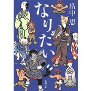 なりたい（新潮文庫）（新潮社） [電子書籍]