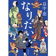なりたい（新潮文庫）（新潮社） [電子書籍]