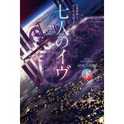 七人のイヴ 下（早川書房） [電子書籍]
