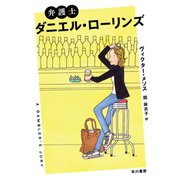 弁護士ダニエル・ローリンズ（早川書房） [電子書籍]