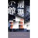 最悪の館（早川書房） [電子書籍]