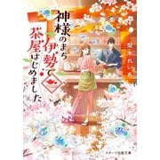 神様のまち伊勢で茶屋はじめました（スターツ出版） [電子書籍]