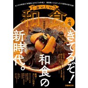 おいしい和食の店 首都圏版（ぴあ） [電子書籍]