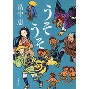 うそうそ（新潮文庫）（新潮社） [電子書籍]