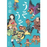 うそうそ（新潮文庫）（新潮社） [電子書籍]