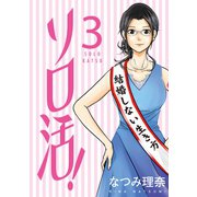 ソロ活！ ： 3（双葉社） [電子書籍]