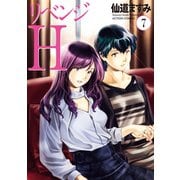 リベンジH 分冊版 ： 56（双葉社） [電子書籍]
