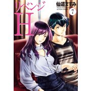 リベンジH 分冊版 ： 62（双葉社） [電子書籍]