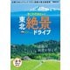 東北絶景ドライブ（ぴあ） [電子書籍]