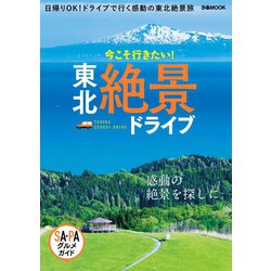 ヨドバシ.com - 東北絶景ドライブ（ぴあ） [電子書籍] 通販【全品無料