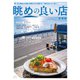 眺めの良い店 東海版（ぴあ） [電子書籍]
