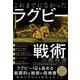 これまでになかった ラグビー戦術の教科書（カンゼン） [電子書籍]