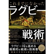 これまでになかった ラグビー戦術の教科書（カンゼン） [電子書籍]